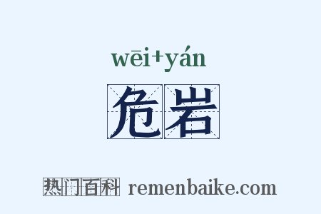 危岩是什么意思的图片